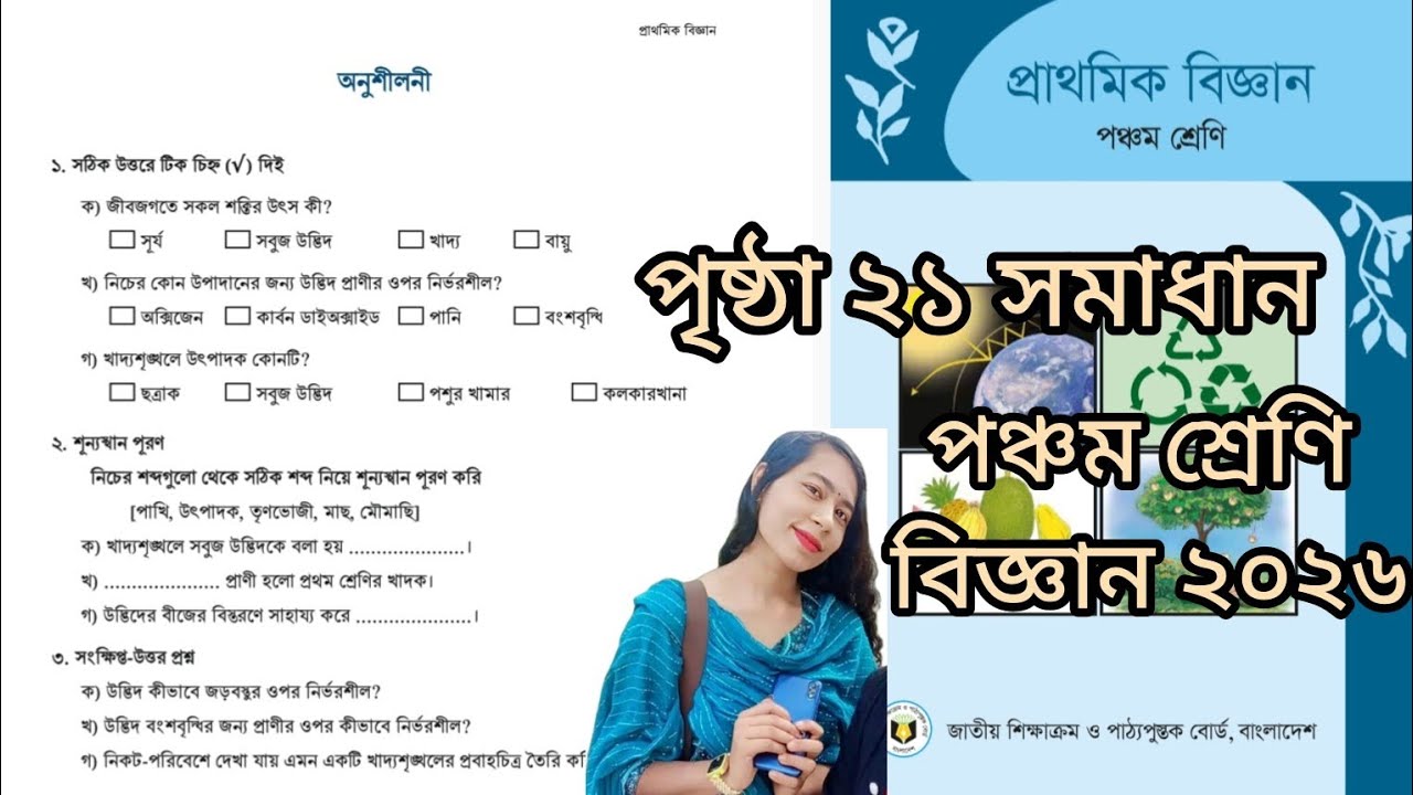 পঞ্চম শ্রেণি বিজ্ঞান ২০২৬ পৃষ্ঠা ২১ সমাধান অধ্যায় ২ class 5 biggan page 21 solution 2026