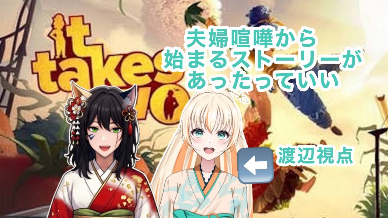 【第56曲【It takes two】てんちゃんと遊ぶ！面白すぎるらしい！【#新人Vtuber】 #ゲーム配信