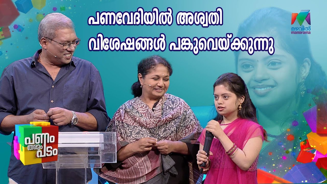 പണവേദിയിൽ അശ്വതി വിശേഷങ്ങൾ പങ്കുവെയ്ക്കുന്നത് കേൾക്കാം  | Panam Tharum Padam