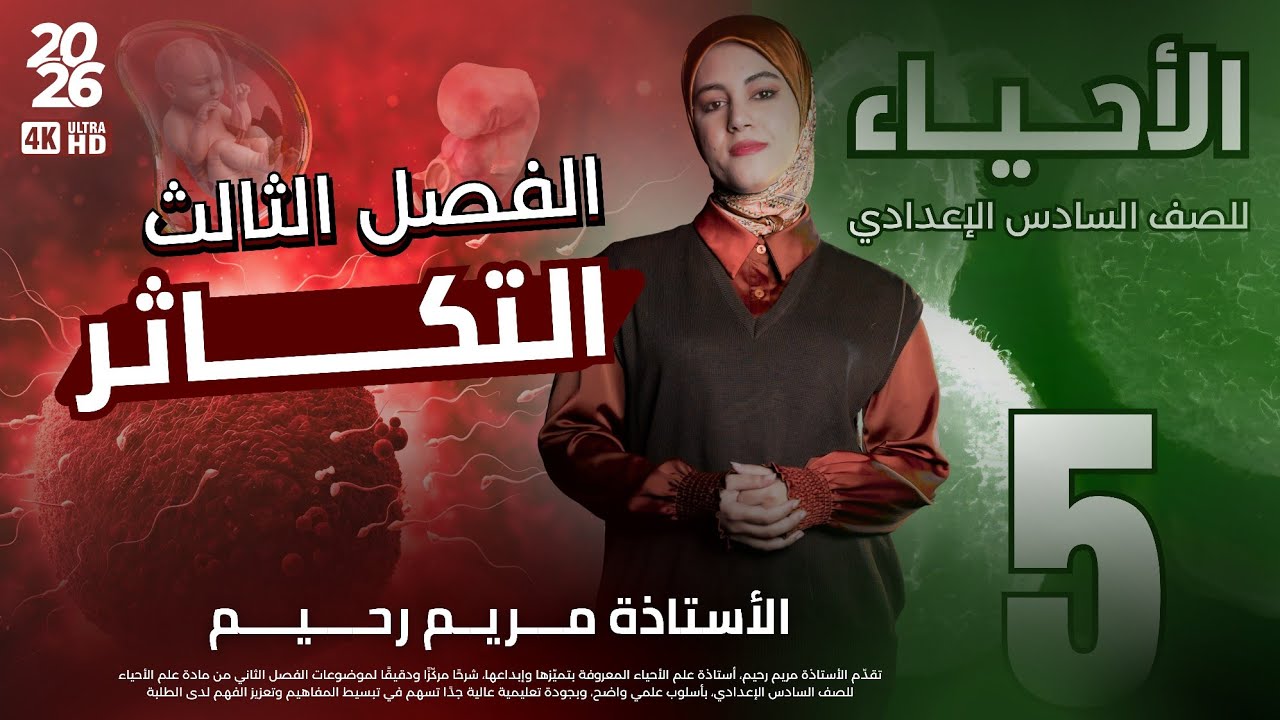 المحاضرة الخامسة || التكاثر في الكلاميدوموناس || احياء السادس العلمي 