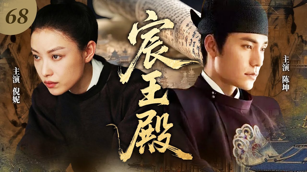 【最新古裝劇】宸王殿68💖 | 冷麵王爺邂逅女扮男裝謀士，試探博弈間命運綁定，權傾天下路藏深情！
