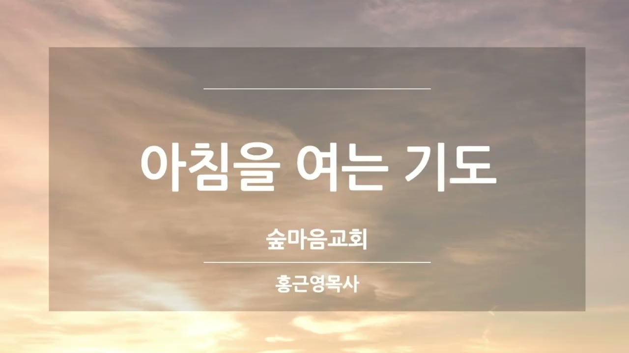 2026.01.30(금) 아침을 여는 기도 | 숲마음교회 | 홍근영 목사