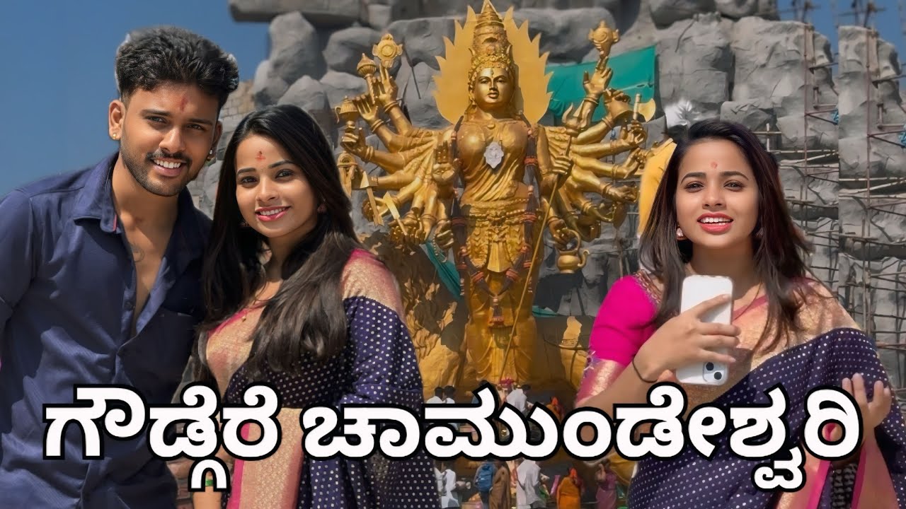 ಗೌಡ್ಗೆರೆ ಚಾಮುಂಡೇಶ್ವರಿ information ತಿಳಿದುಕೊಳ್ಳಿ..❤️🥰 @sannumunnu  #chamundeshwari #vlog #cutepair