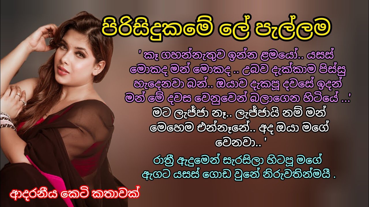 ආදරනීය කෙටි කතාවක් 💖🌷පිරිසිදුකමේ ලේ පැල්ලම 💖 #ketikatha #ආදරකතා #කෙටිකතා #adarakathasinhala