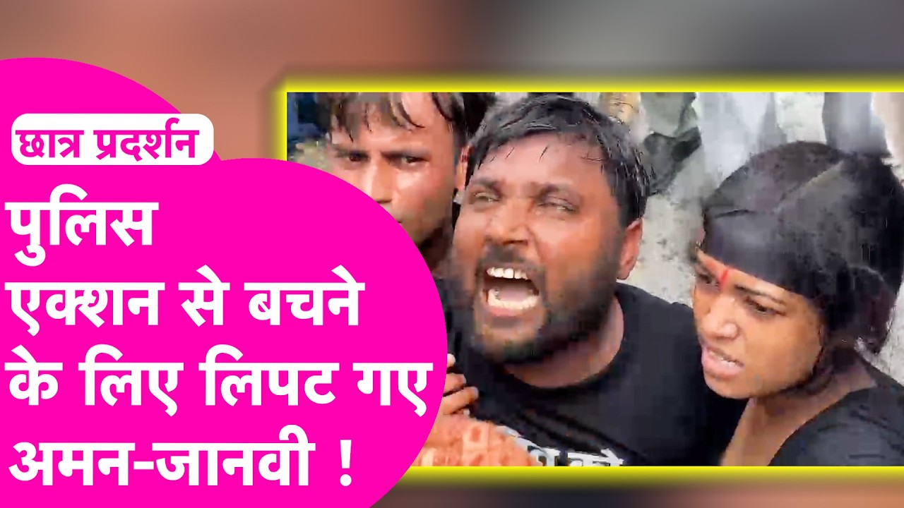 Patna Protest: Police उठाने लगी तो एक-दूसरे से लिपट गए Aman और Janvi, जोरदार प्रदर्शन | Bihar Tak