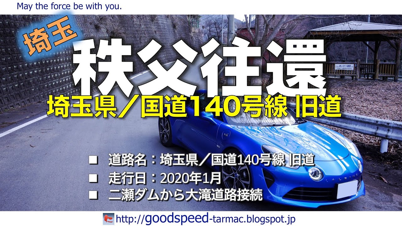 埼玉県：秩父往還／国道140号線・旧道