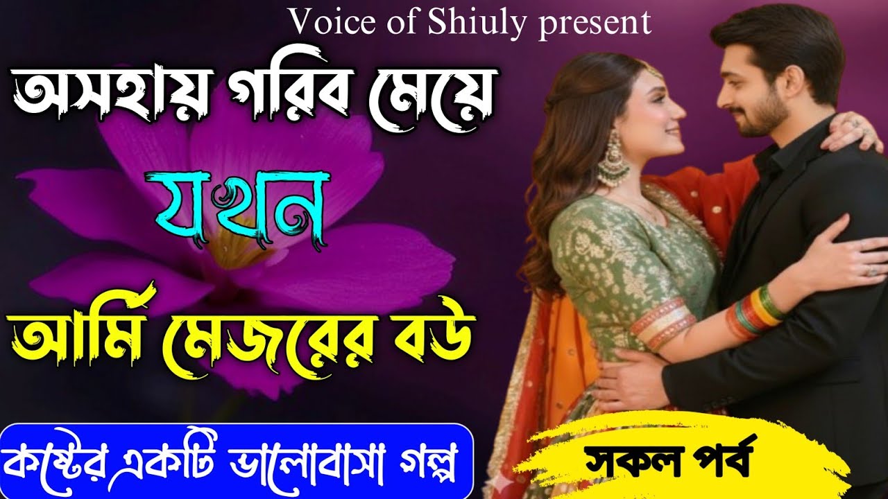 অসহায় গরিব মেয়ে যখন আর্মি মেজরের বউ  | কষ্টের একটি ভালোবাসার গল্প | সকল পর্ব | #voiceofshiuly
