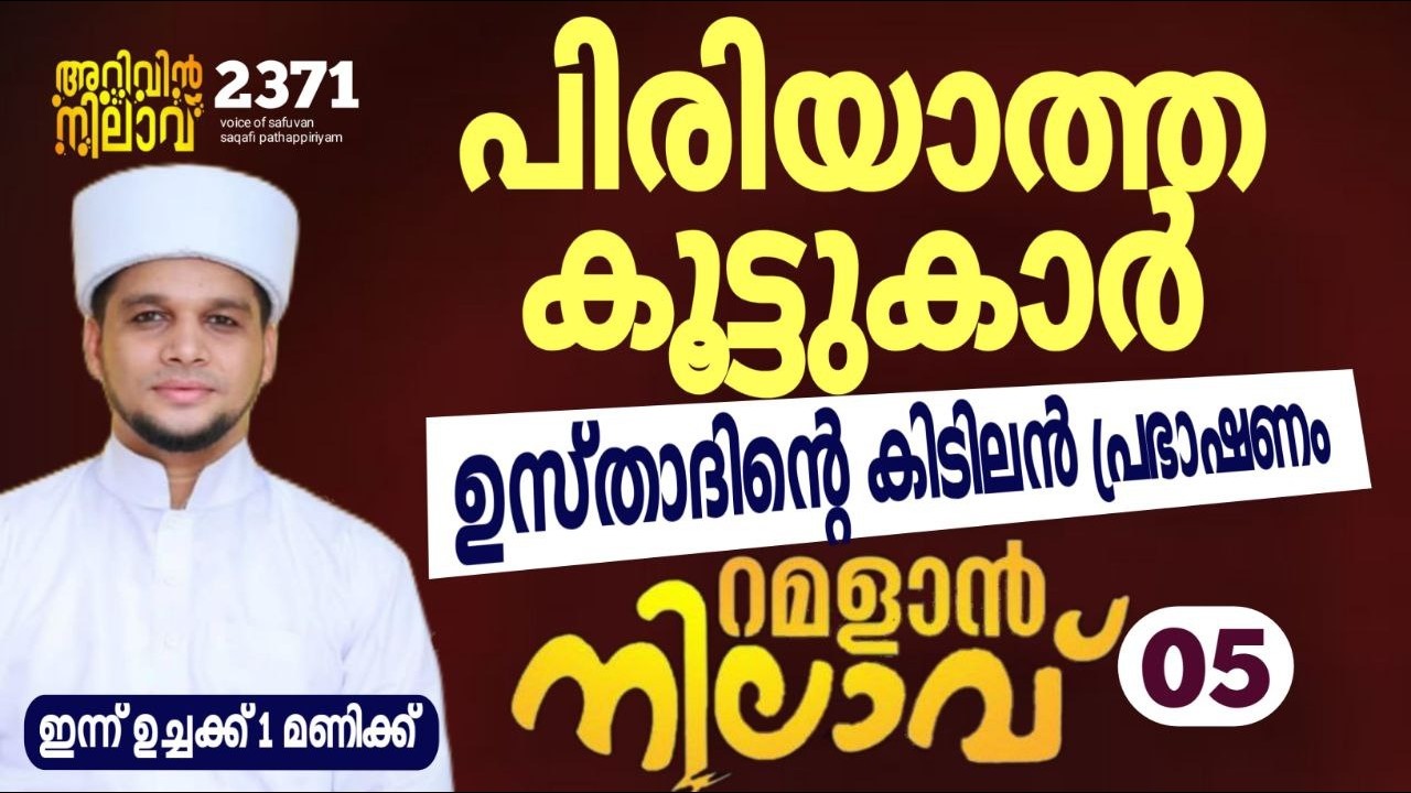 പിരിയാത്ത കൂട്ടുകാർ ഉസ്താദിന്റെ കിടിലൻ പ്രഭാഷണം. റമളാൻ നിലാവ് -05.arivin nilav live 2371