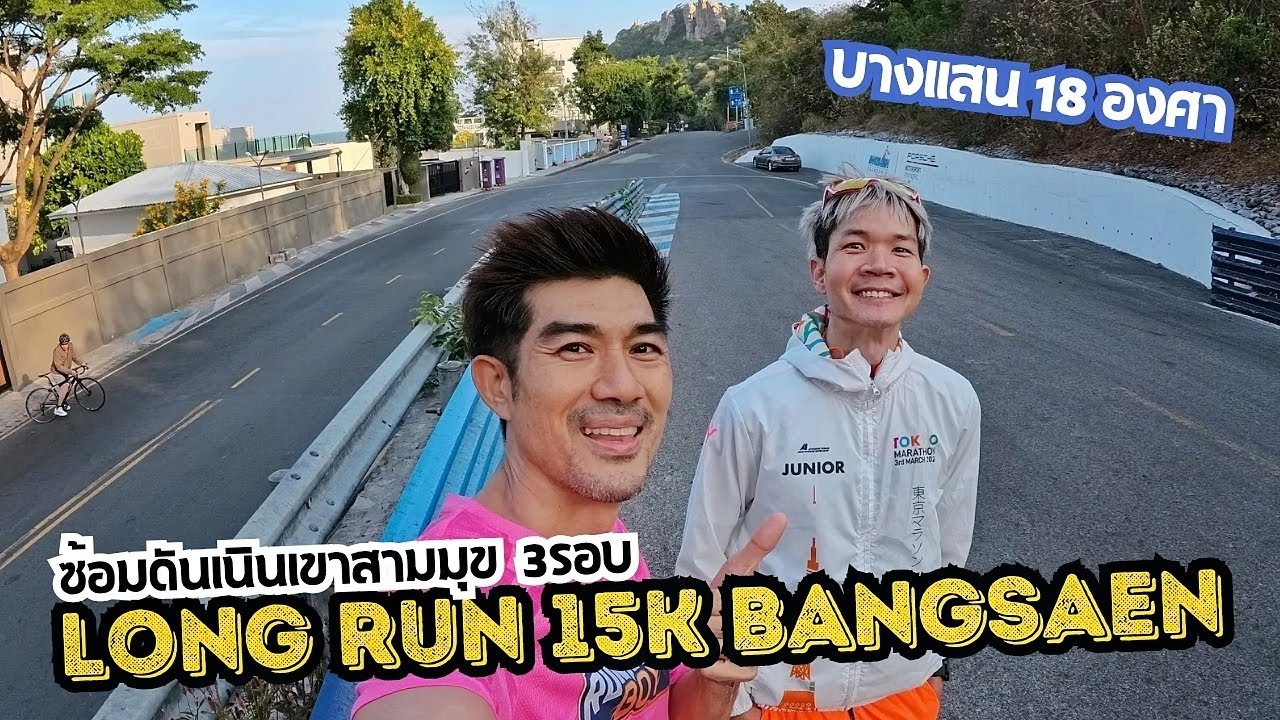 ซ้อมดันเนินเขาสามมุข Long Run 15k @bangsaen บางแสนหนาวมาก  #marathon