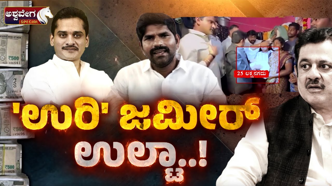 ʼಉರಿʼ ಜಮೀರ್‌ ಉಲ್ಟಾ..! Zameer in Trouble