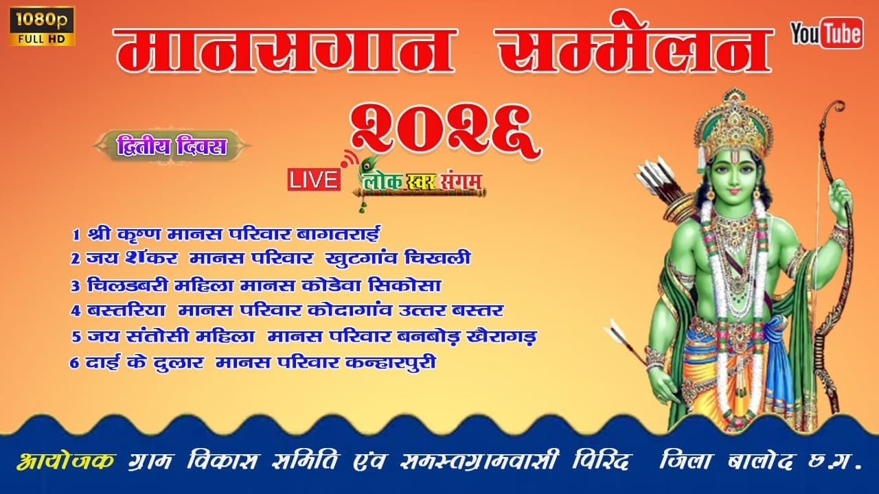 🔴LIVE !! दो दिवसीय मानसगान सम्मेलन पिरिद बालोद (छ.ग.) !! जय शंकर मानस परिवार खुटगांव (चिखली)