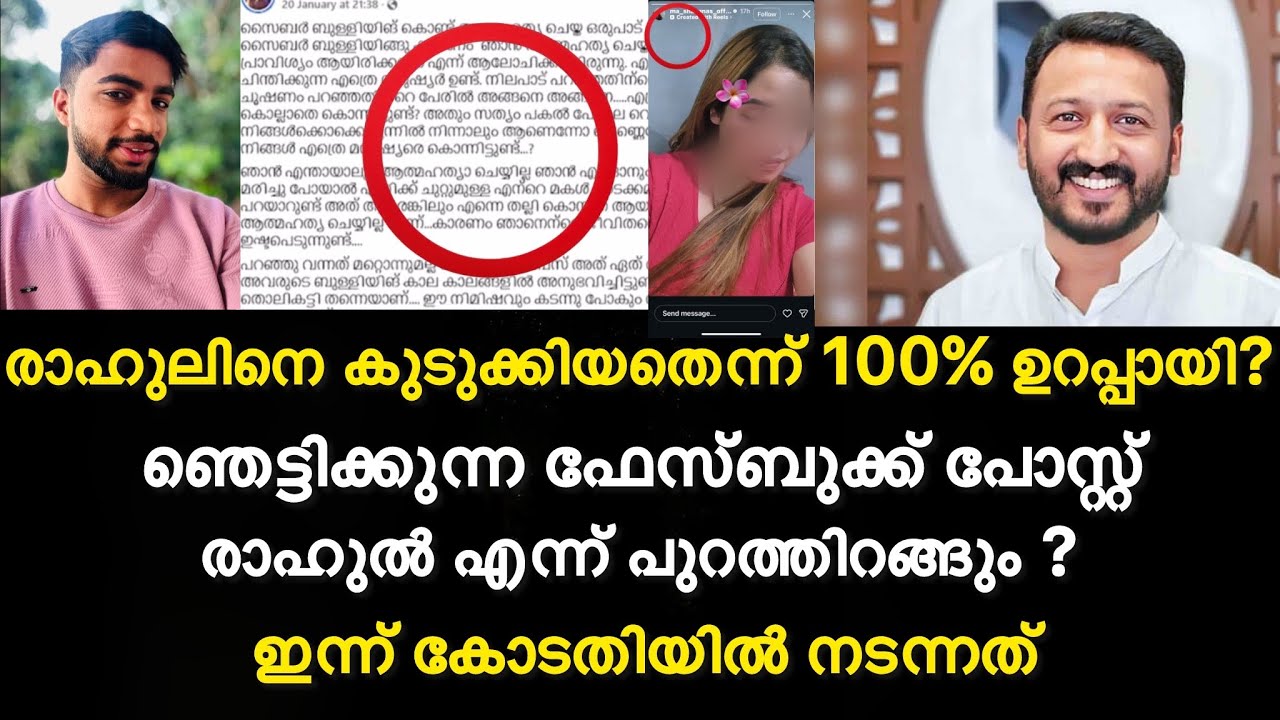 രാഹുലിനെ കുടുക്കിയതെന്ന് 100% ഉറപ്പായി | ഞെട്ടിക്കുന്ന ഫേസ്ബുക്ക് പോസ്റ്റ്