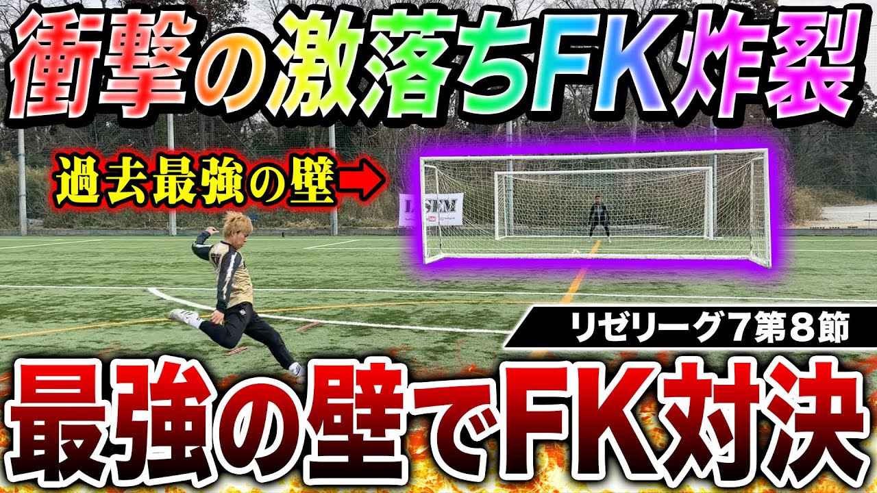 【リゼリーグ7第8節】最強の壁FK対決であの男が衝撃の激落ちカーブを神コースに突き刺し勝ち点3獲得！！！