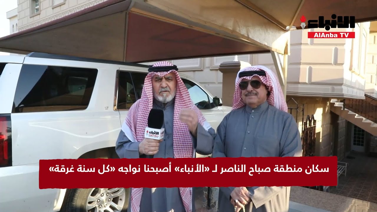 سكان منطقة صباح الناصر لـ «الأنباء» أصبحنا نواجه «كل سنة غرقة»