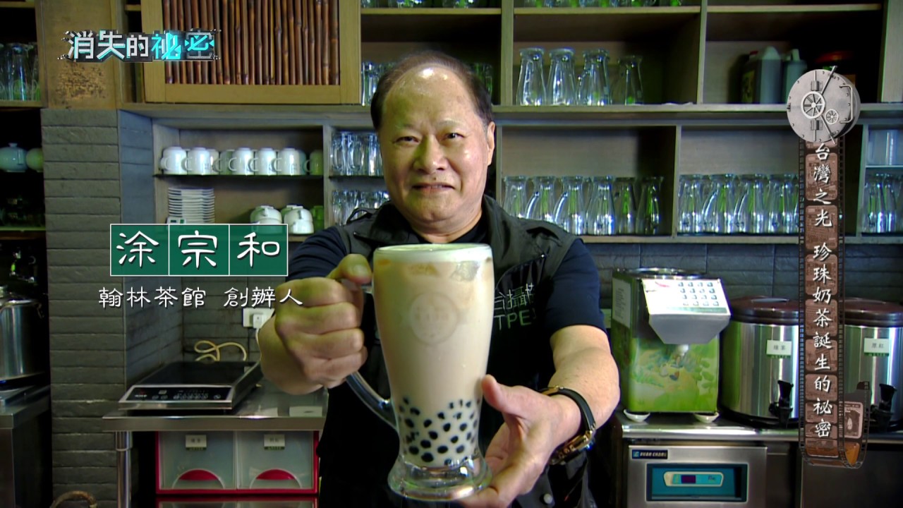 《消失的祕密》精華篇#7 台灣之光珍珠奶茶誕生的祕密–翰林茶館