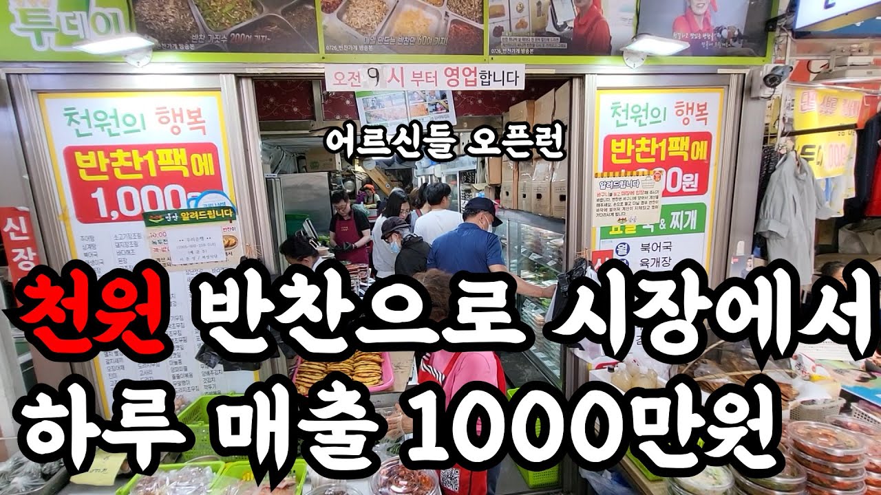 시장에서 반찬 1000원에 팔아 하루 매출 1000만원 찍는 장사의신(EBS 극한직업)