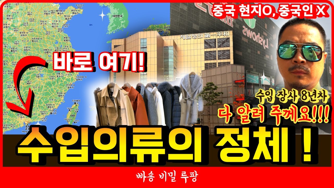 [수입 의류의 정체] 제일 평화 수입 옷은 대체 어디서 온거야?