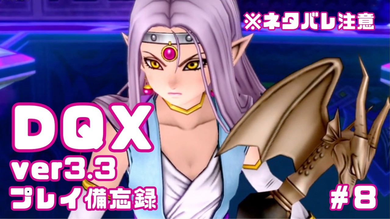 【DQX】ver3.3プレイ日記✍️　※ネタバレ注意【#8】