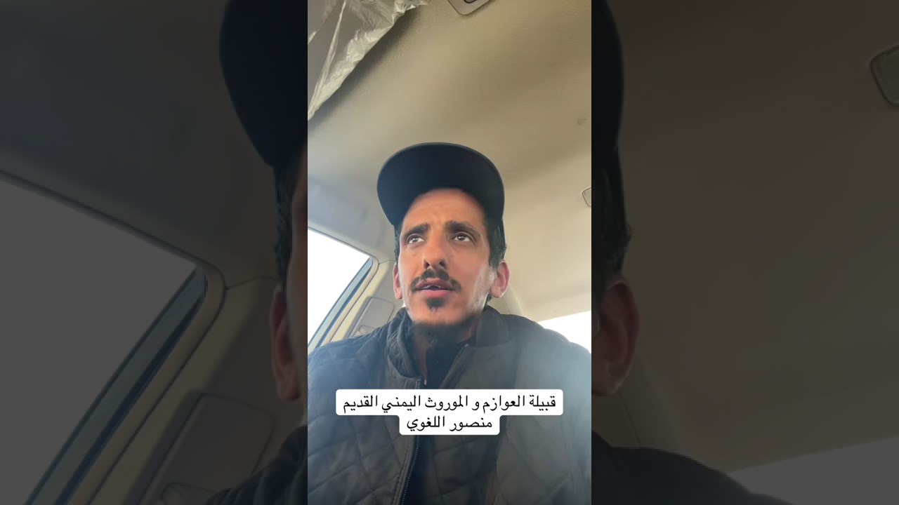 قبيلة العوازم والموروث اليمني القديم .. منصور اللغوي