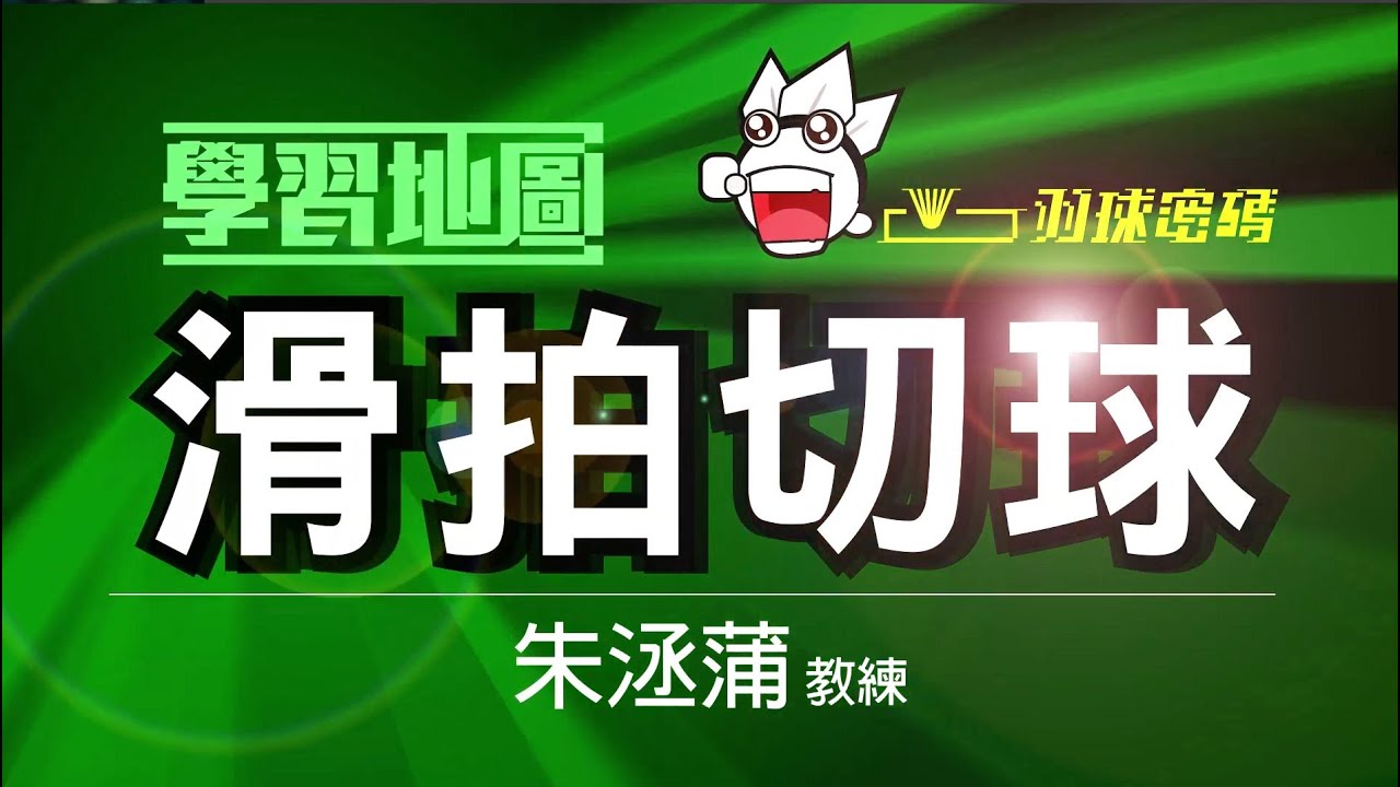 摩擦還是撞擊？切球老是切不好到底為什麼？滑拍切球
