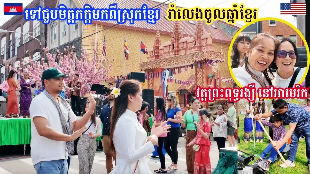 Khmer New Year In Philadelphia-Visiting Friend From Cambodia-រាំលេងចូលឆ្នាំខ្មែរនៅហ្វីឡាដែលហ្វៀ