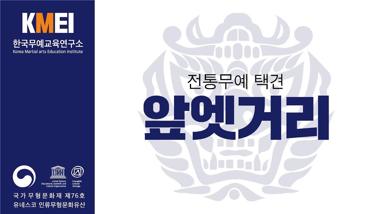 [한국무예교육연구소]  택견 앞엣거리