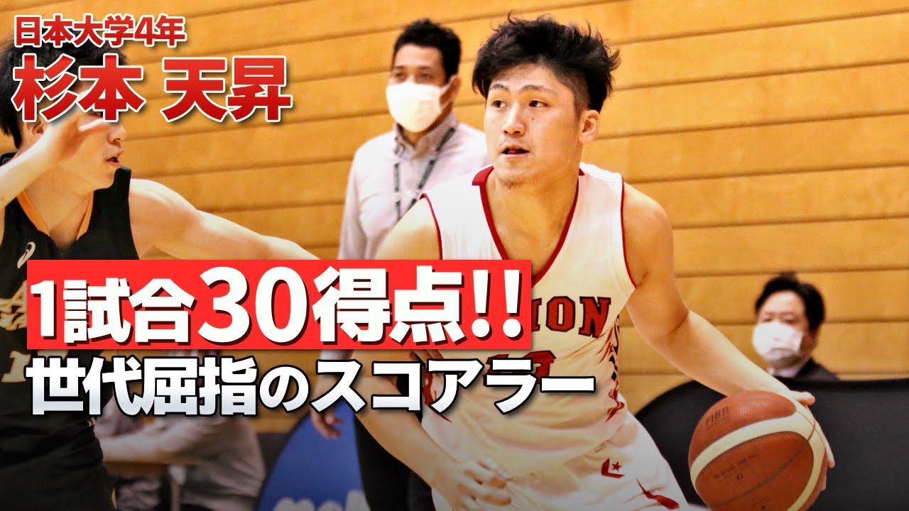 【バスケ】天性の点取り屋もラストイヤー！インカレでの大爆発に期待！杉本 天昇（日本大学4年／SG／187cm／土浦日大高）
