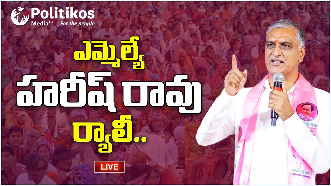LIVE : తెలంగాణ భవన్‌కు హరీష్ రావు ర్యాలీ.. | Harish Rao Rally to Telangana Bhavan  @PolitikosMedia​