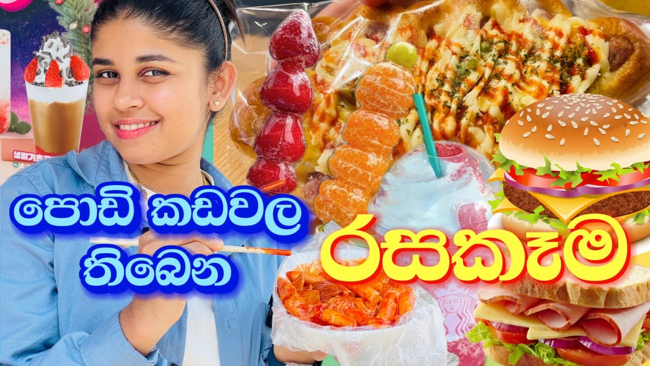 කොරියාවේ පොඩි පොඩි කඩවල තිබෙන රසවත් කෑම🌭 #streetfood #southkorea #sinhala #koreanfood