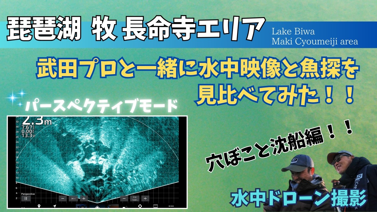 【魚群探知機 × 水中ドローン 】～武田プロ IN 琵琶湖 牧・長命寺エリア～【本当に魚はいるのか検証してみた!! 第3弾】