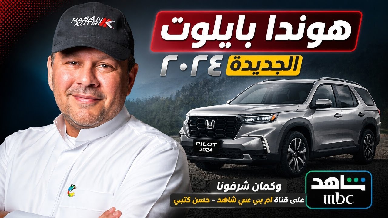 هوندا بايلوت ٢٠٢٤ الجديدة  وكمان شرفونا  على قناة ام بي سي شاهد - حسن كتبي