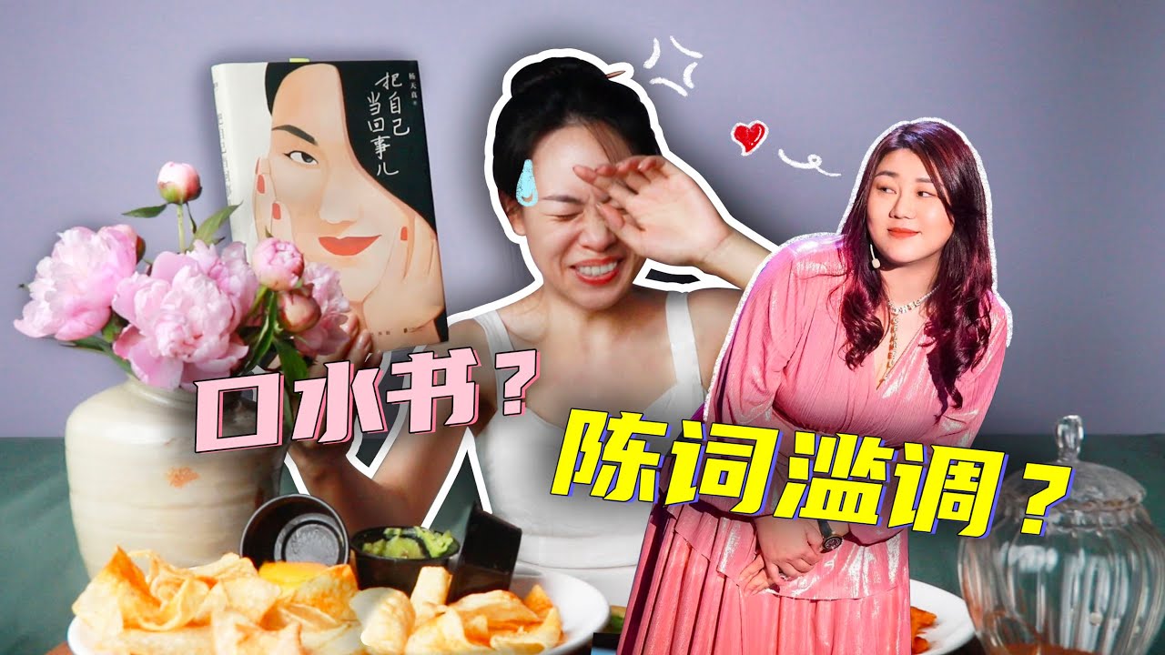 读了最近超火的杨天真新书《把自己当回事儿》，我被伤得体无完肤…【张小笑TV】