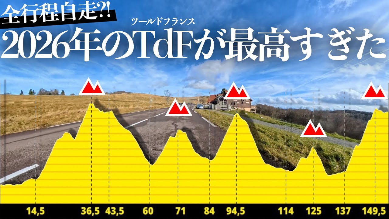 ツールドフランス2026？！住む街に来るので早速走ってきた