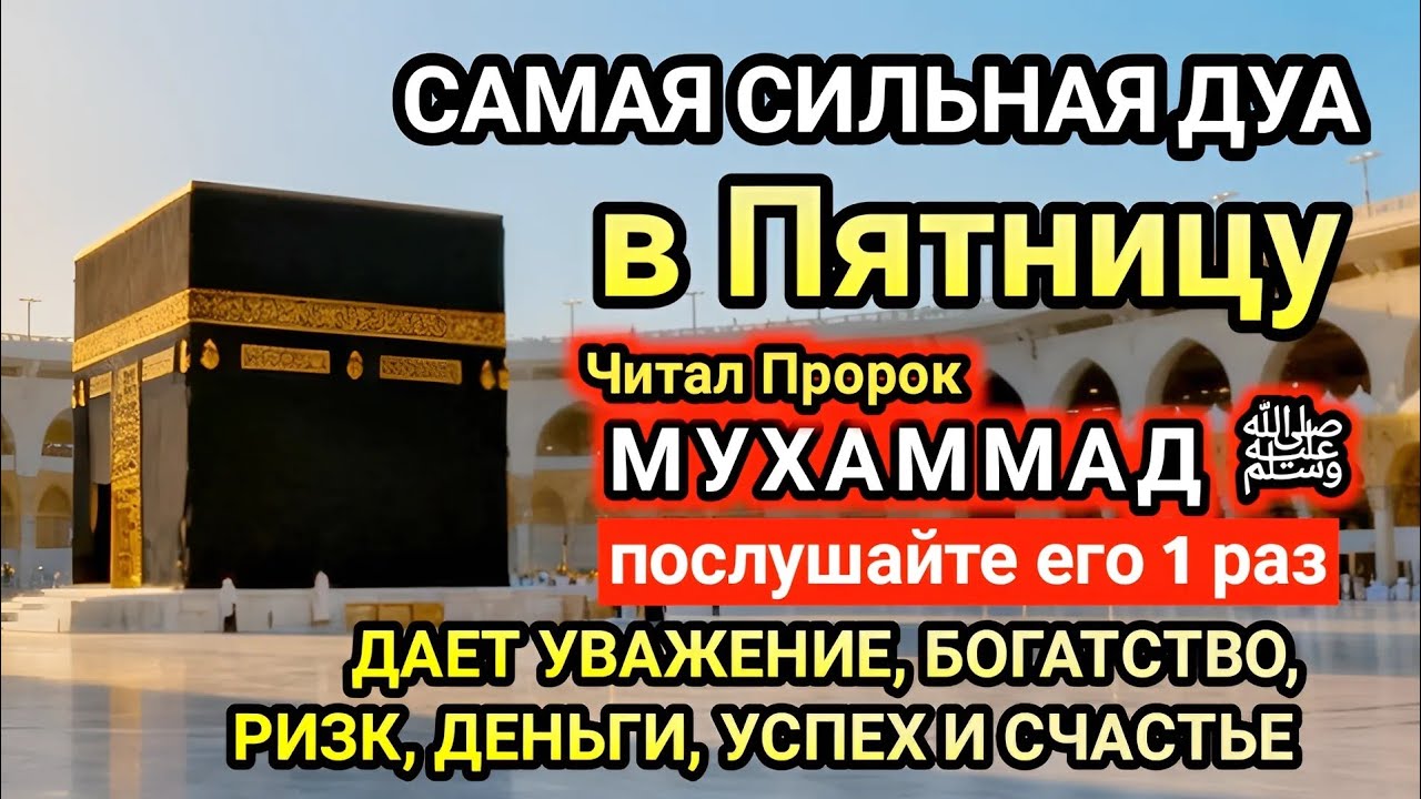 Самая сильная дуа в Пятницу! Желания сбудутся, проблемы исчезнут! Богатство, успех, счастье!