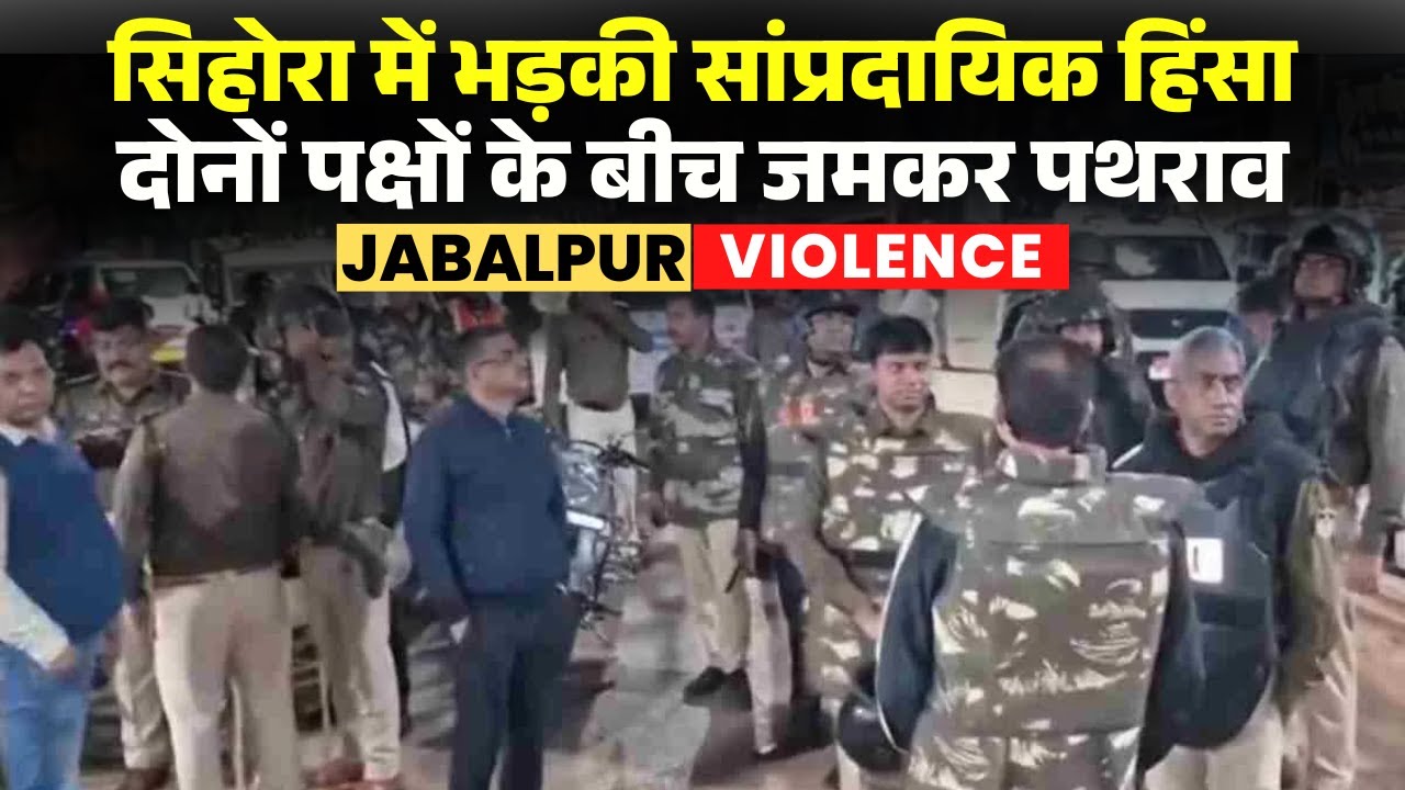 Jabalpur Sihora Violence: सिहोरा में भड़का हिंदू-मुस्लिम विवाद। दोनों पक्षों के बीच जमकर हुआ पथराव