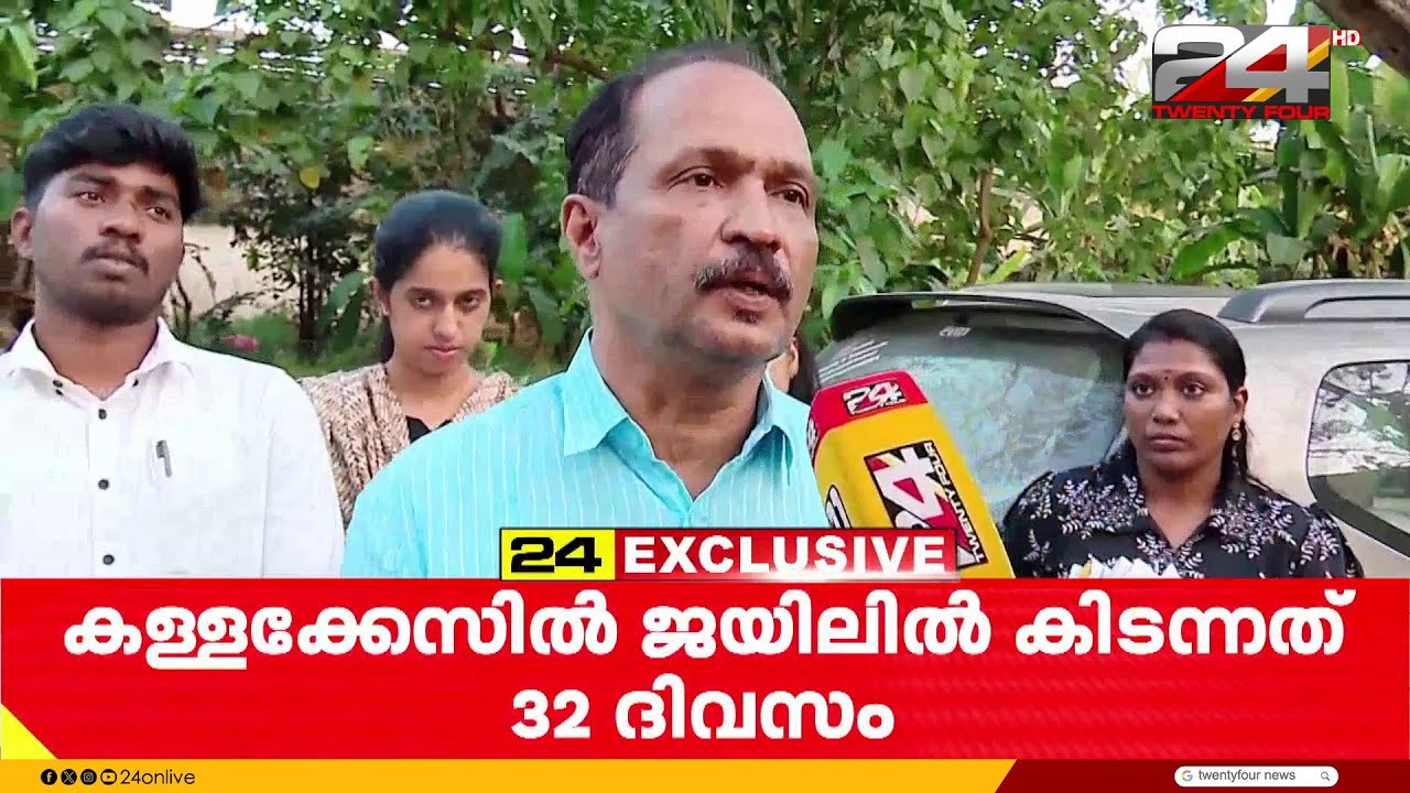 'ഭാര്യ കൊടുത്ത കള്ളക്കേസ്, 32 ദിവസം ജയിലിൽ കിടന്നു' വ്യാജ പീഡനക്കേസിൽ കുറ്റവിമുക്തനായി മധ്യവയസ്കൻ