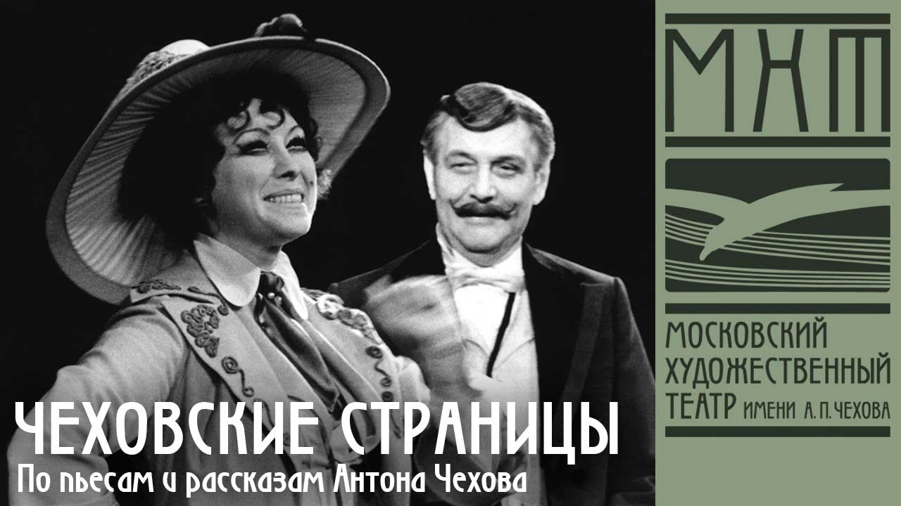 Чеховские страницы.  Серия 1 (1977)