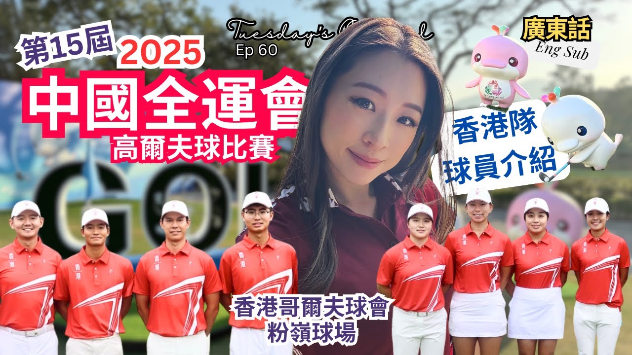 EP60 [Golf event🇭🇰]十五全運會香港旗幟｜2025 香港隊球員介紹｜ 黑純一、許龍一、張雄熙、沈弘毅、陳芷澄、丁慧中、劉絃、韓紫琳，主場故事 National game Eng CC