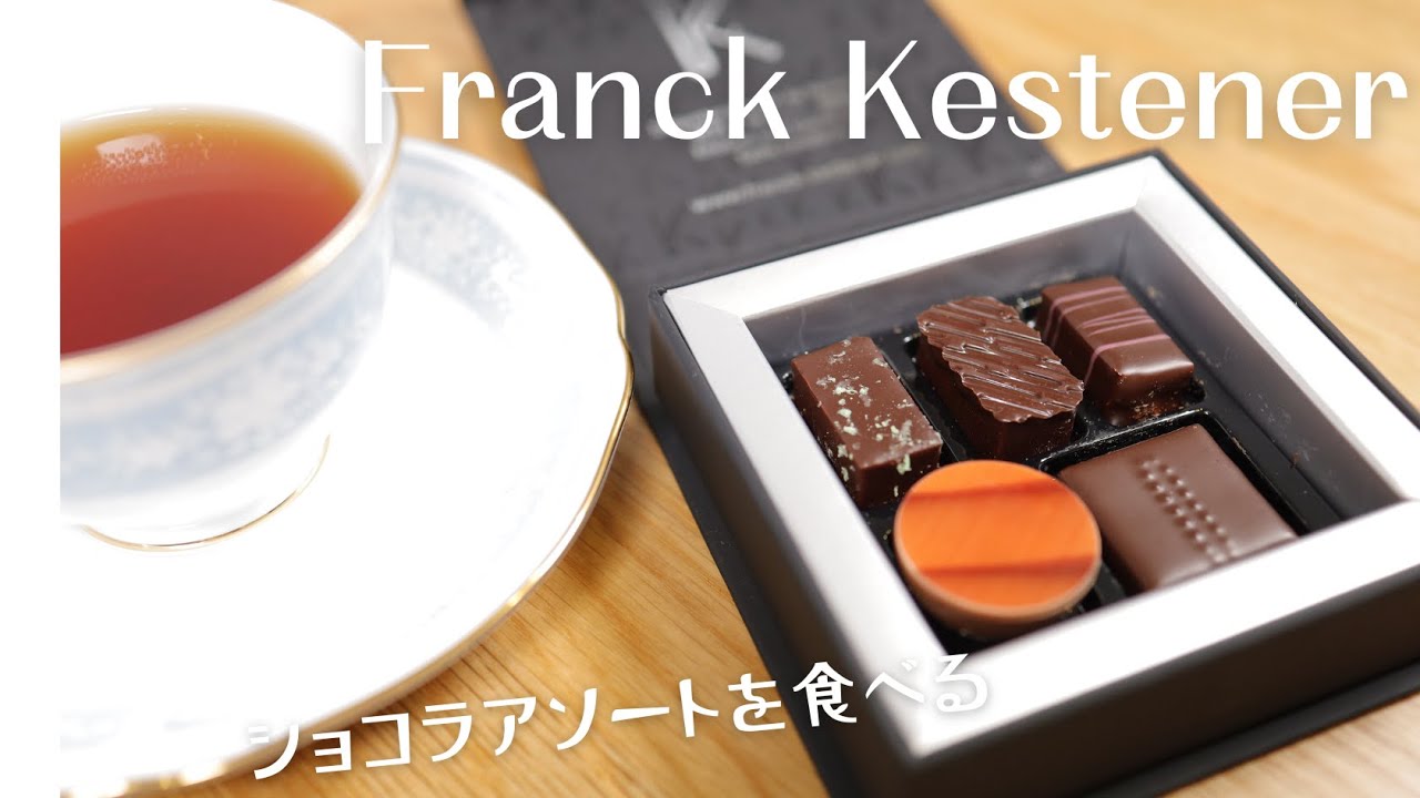 Franck Kestener/フランク・ケストナーのショコラアソートを食べる