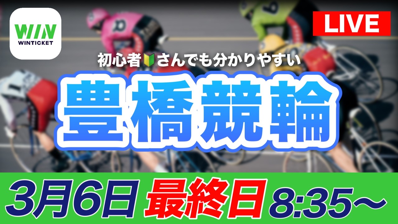 【ライブ】豊橋競輪モーニング　3日目・決勝3/6(金)