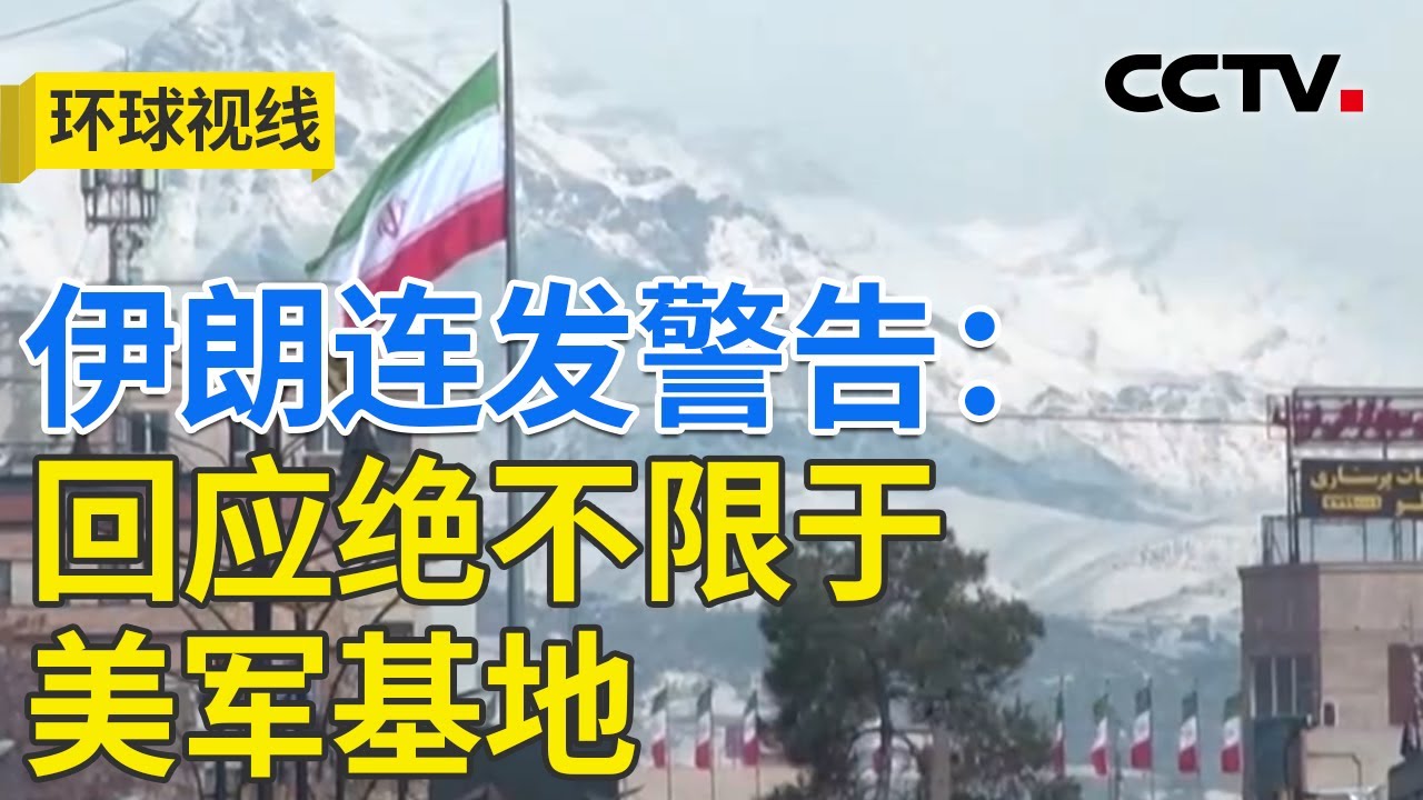 航母逼近博弈升级 美对伊朗打击箭在弦上？20260127 | CCTV中文《环球视线》