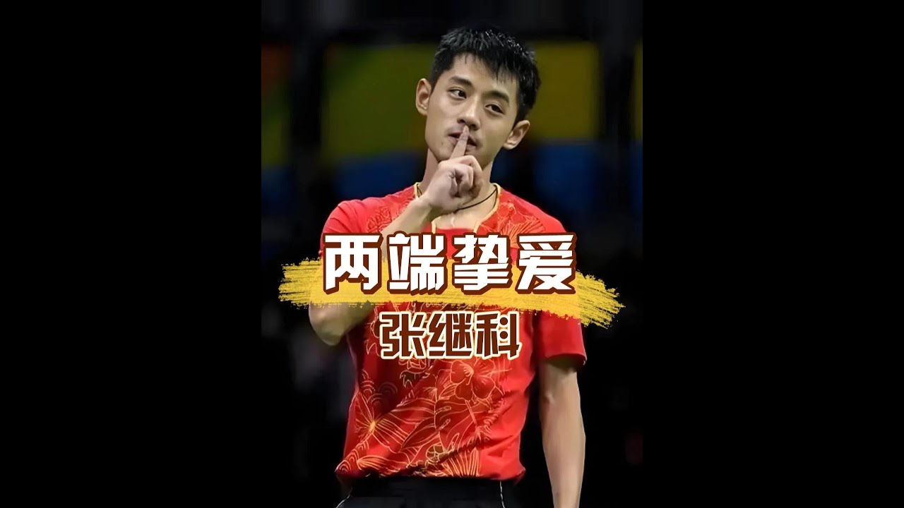 張繼科的前女友們：景甜與劉詩雯，一段關於優秀的吸引力故事 #張繼科 #景甜 #劉詩雯 #乒乓球 #娛樂八卦