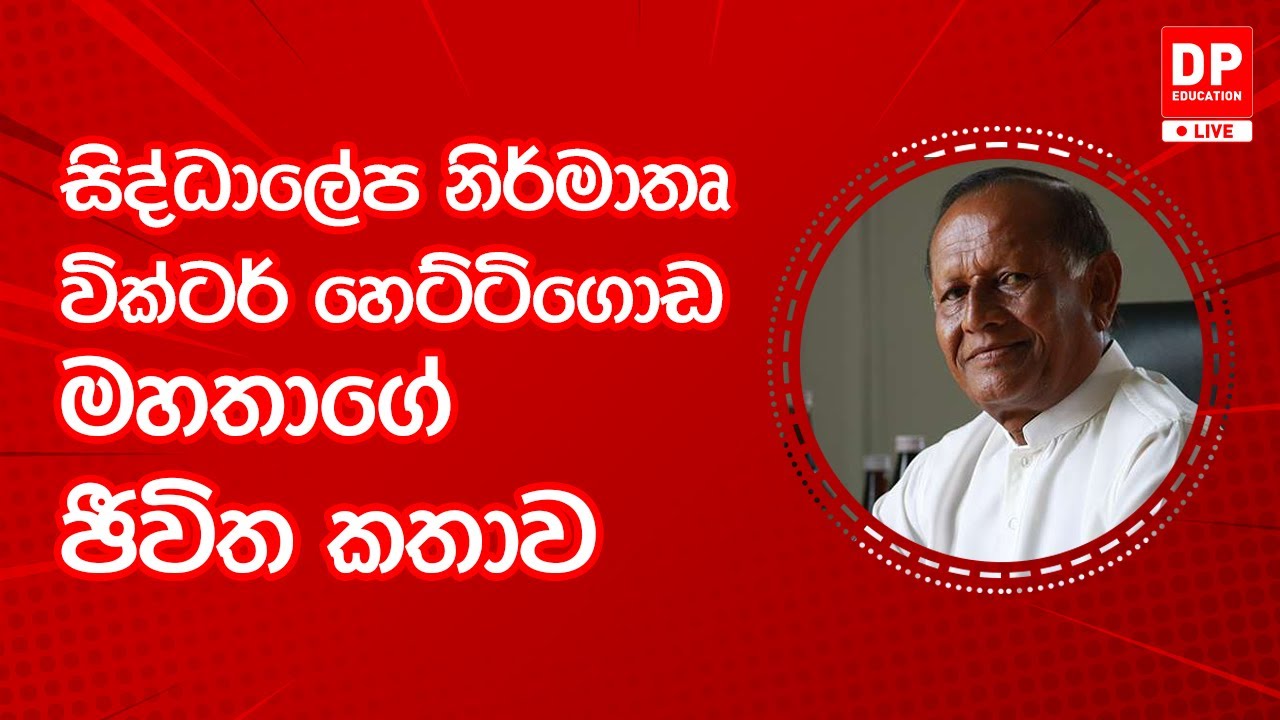EP34. දැනුමට යමක් -  සිද්ධාලේප නිර්මාතෘ වික්ටර් හෙට්ටිගොඩ මහතාගේ ඡීවිත කතාව