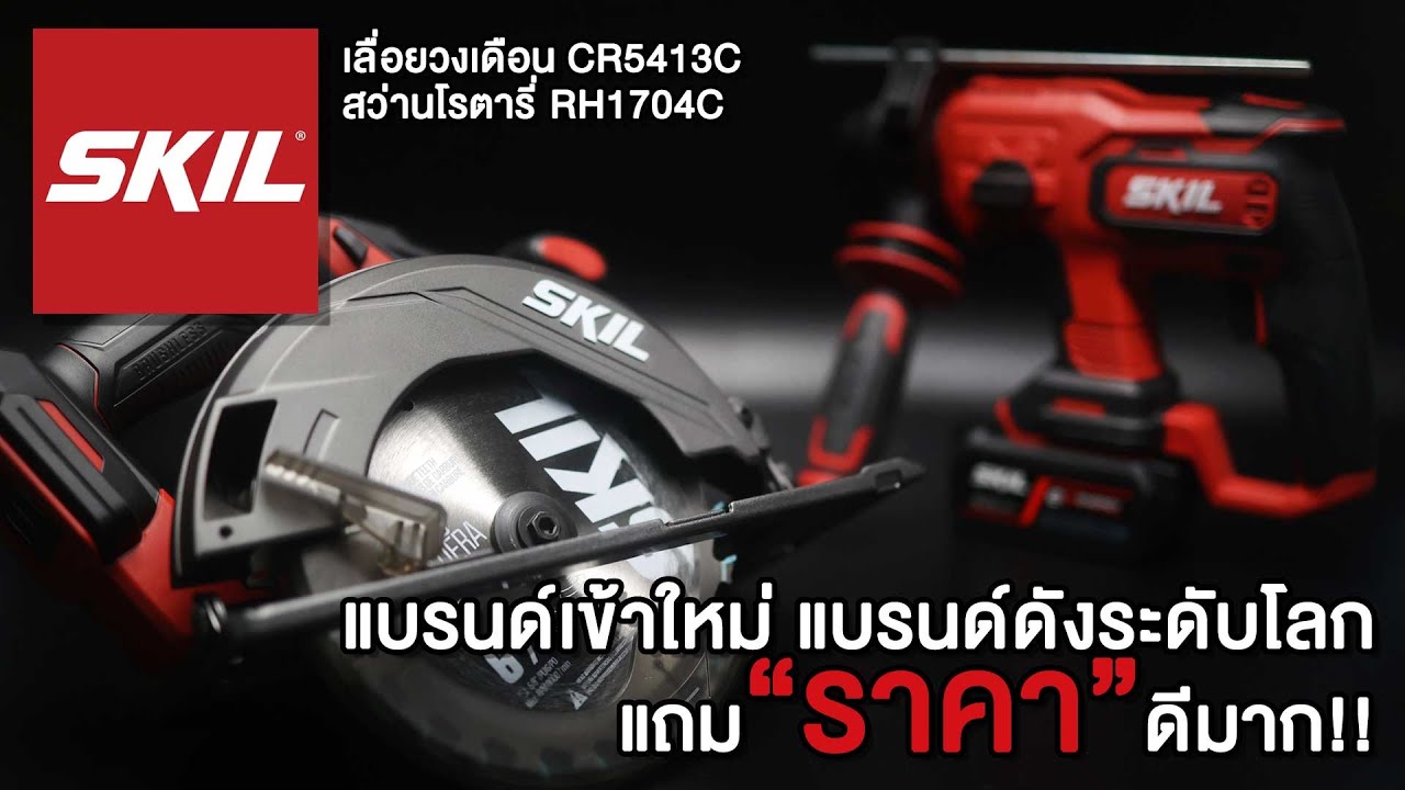 SKIL เลื่อยวงเดือนไร้สาย 165 mm CR5413C 00 สว่านโรตารี่ไร้สาย RH1704C 20 แรงมาก และราคาดีมาก