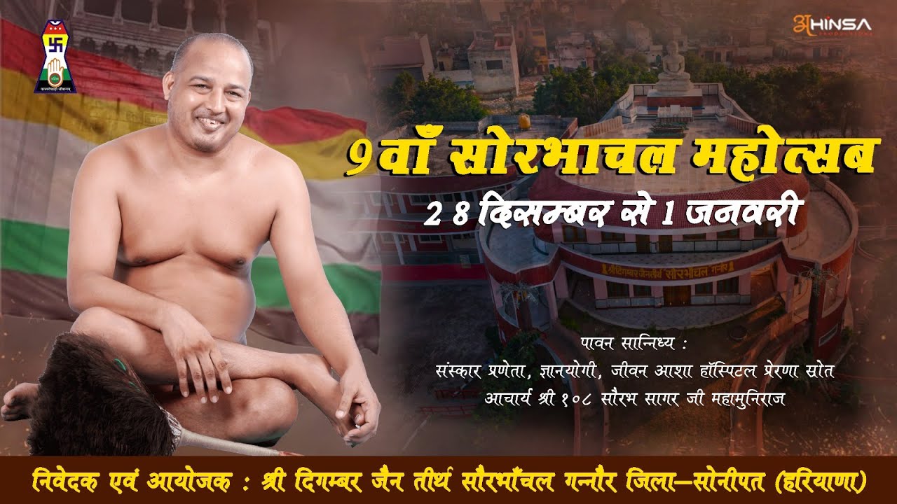 #9वाँ सोरभाचल महोत्सब 28 दिसम्बर से 1 जनवरी  श्री दिगम्बर जैन तीर्थ 