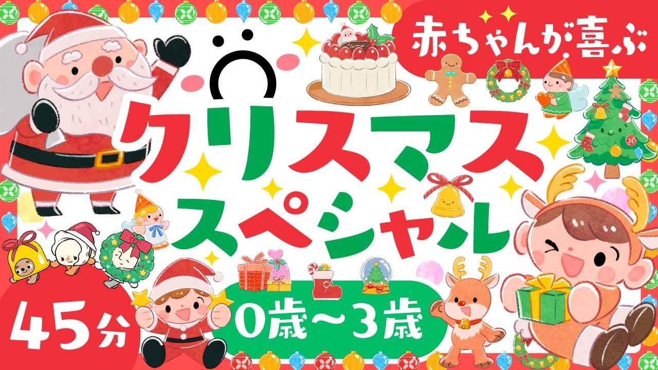 【赤ちゃんと家族の知育番組】家族で楽しむクリスマススペシャル知育メドレー🎅🎄赤ちゃんが喜ぶ歌🎂ファミリー向けアニメ│0歳〜3歳の乳児・幼児とママパパ向け【赤ちゃんが泣き止む】