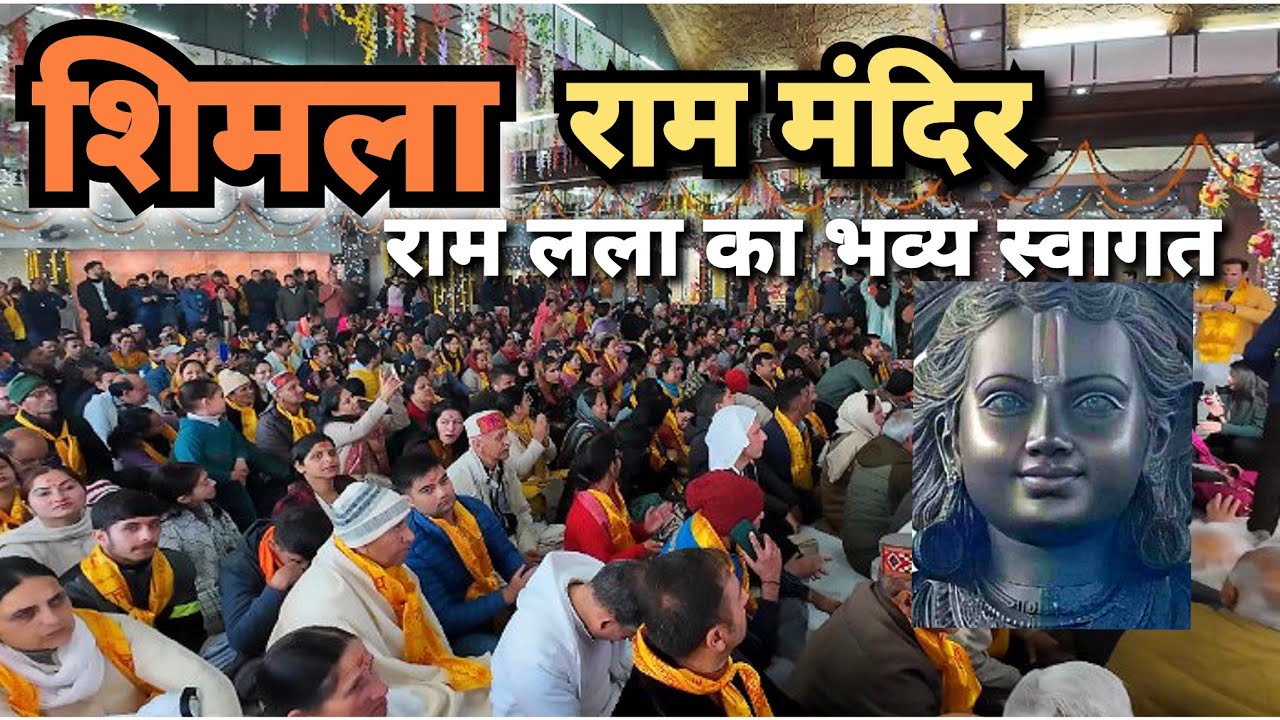 शिमला में राम आगमन पर महा सेलिब्रेशन | Shimla Ram Mandir #shimla #travelevergreen #shimlatourist