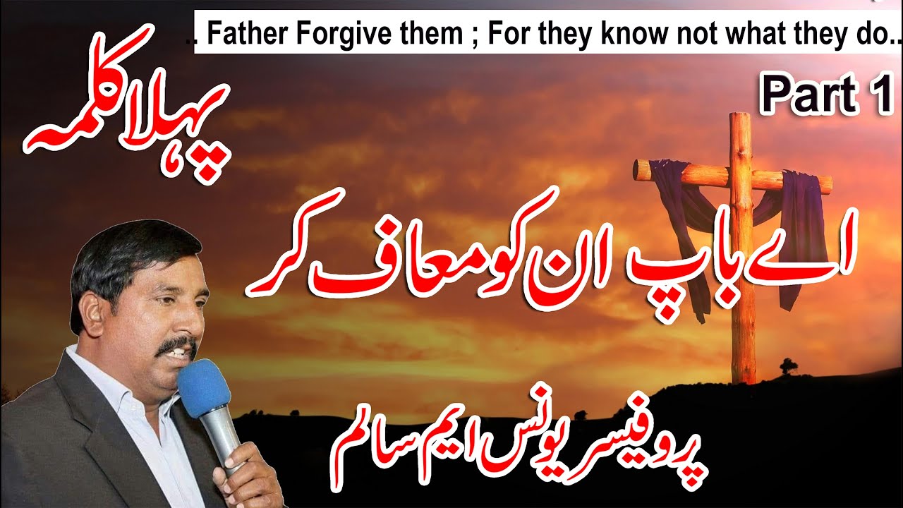 Pehla Kalma|1st word of Jesus Christ on Cross sermon by Prof.Younas M Salim in Urdu/Hindi[Part1]2021