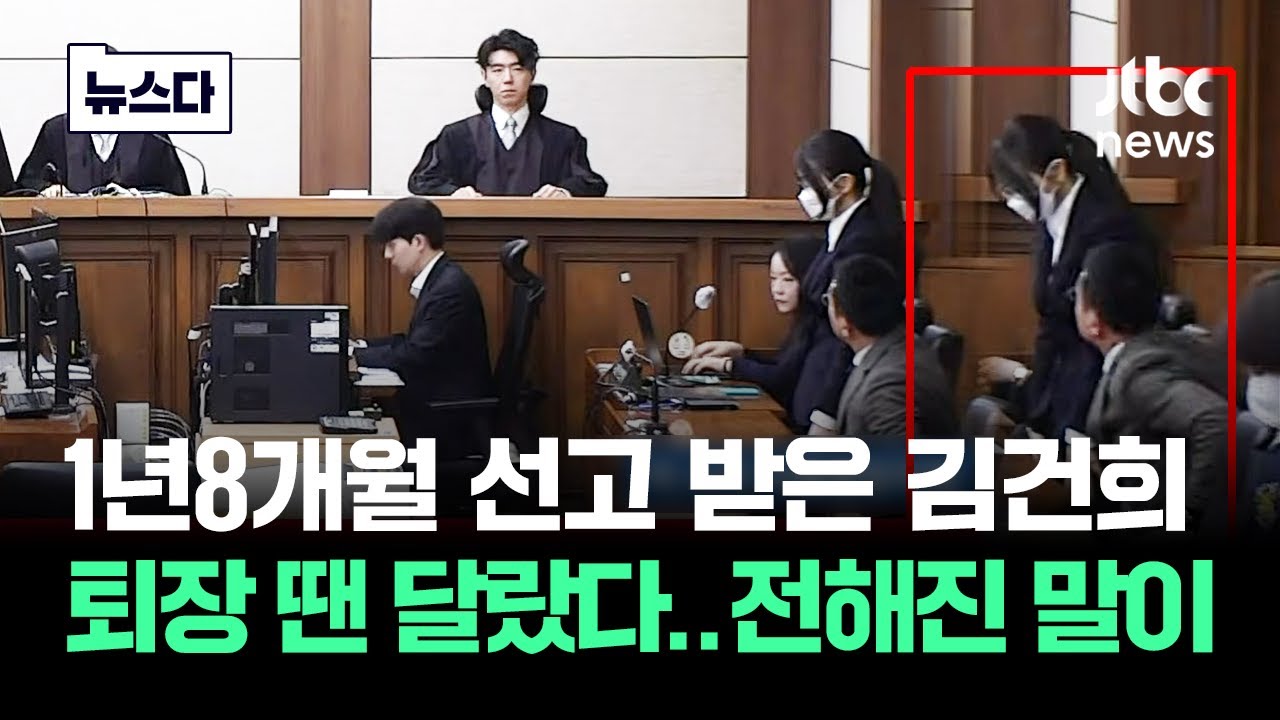 1년8개월 받은 김건희, 입장 때와 달랐다..선고 직후 꾸벅 하더니 #뉴스다 / JTBC News