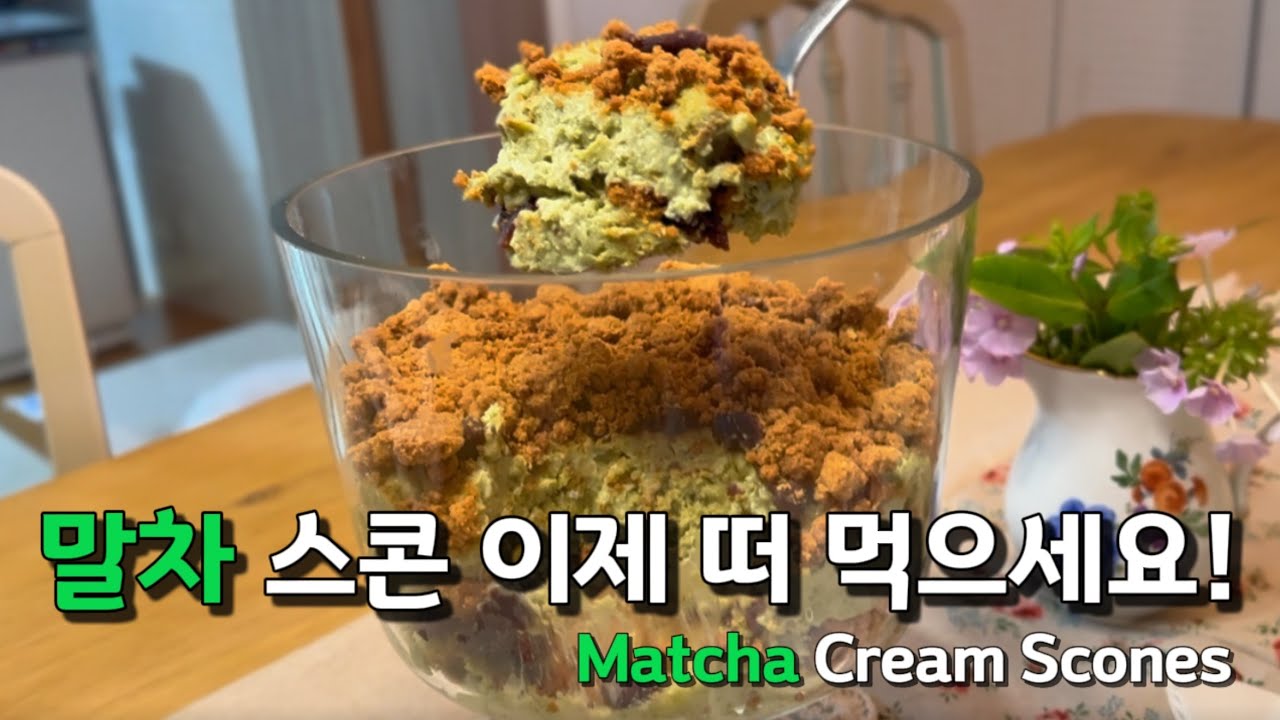 (SUB)스콘인데 퍼먹는다고요? 말차 덕후들 난리난 조합/말차·크림·팥·콩가루까지 한입에!